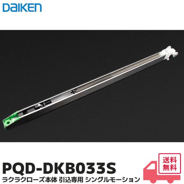 大建工業 PQDDKB033S 室内ドア 引戸 吊戸 吊戸用 ラクラクローズ本体 引込専用 シングルモーション ダイケン PQDDKB033SD / PQD-DKB033S●吊戸用ラクラクローズ金具本体です。●引込みI専用です。●取付可能製...