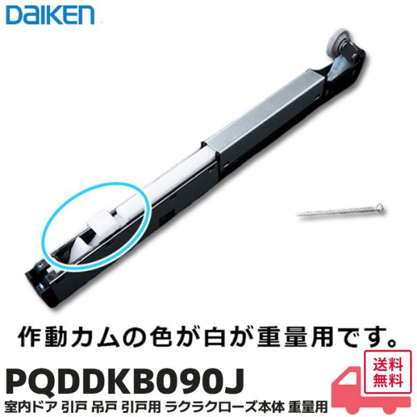 大建工業 PQDDKB090J（ PQDDKB033J 後継 ） 室内ドア ドアクローザー 吊戸 引戸用 ラクラクローズ本体 重量用 J 2014年6月〜 ダイケン PQDDKB033JD / PQD-DKB033J / PQDDKB090...