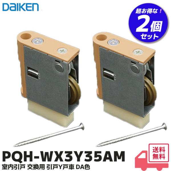 大建工業 PQHWX3Y35AM 2個セット（旧）Y戸車（下車）引戸用 A色 引戸用部品  ダイケン PQH-WX3Y35AM※こちらの商品は2個セットです。この商品について2001年8月　製造中止品のメンテナンス部材です引戸扉下部両端に取...