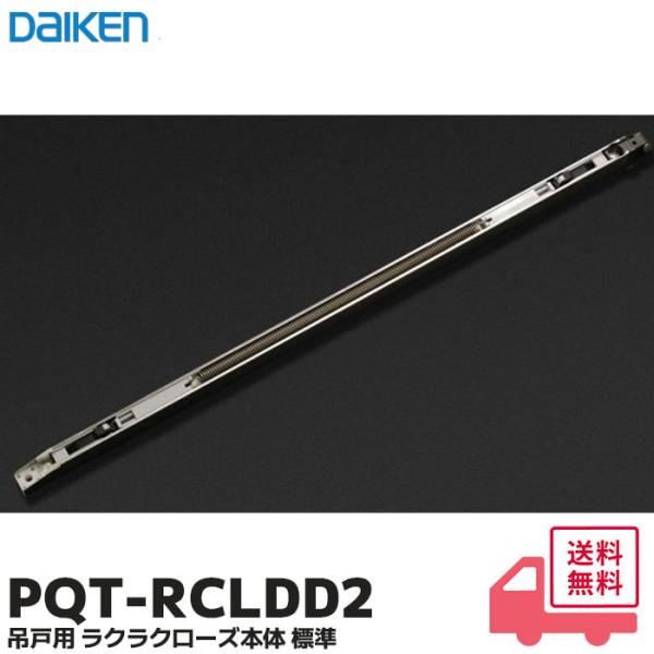 大建工業 PQT-RCLDD2 室内ドア 引戸 吊戸 吊戸用 ラクラクローズ本体 標準 ダイケン PQTRCLDD2D / PQ-RCLDD2この商品について●2022年6月 製造中止品のメンテナンス部材です。●吊戸用ラクラクローズ金具本体...