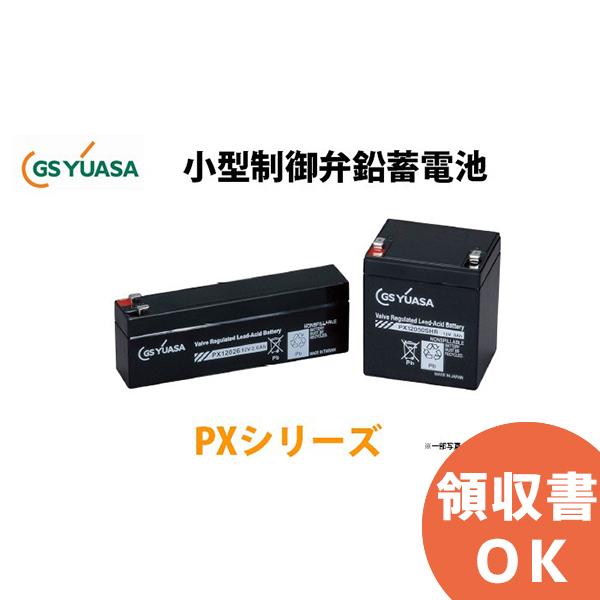GSユアサ 受注品 PX12026-A (PX12026 後継品) 12V2.6Ah GSユアサ製