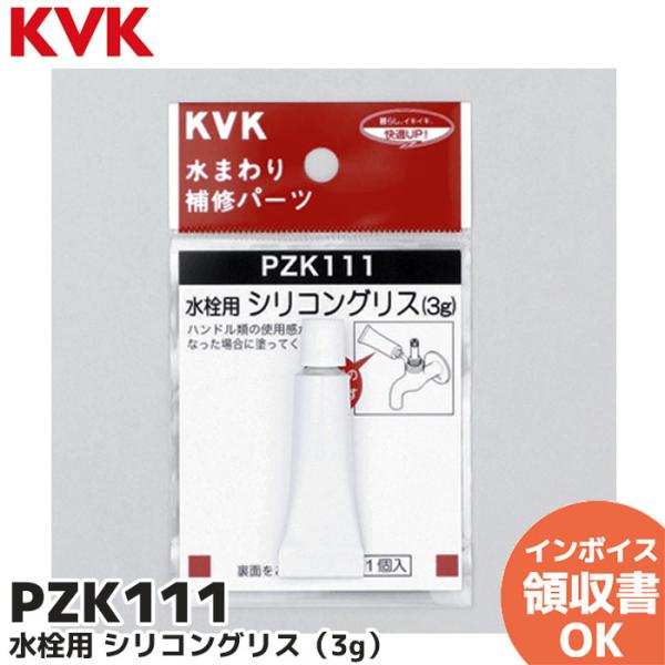 他サイト： KVK PZK111 水栓用 シリコングリス 3g 水まわり 補修 修理 純正品の商品画像
