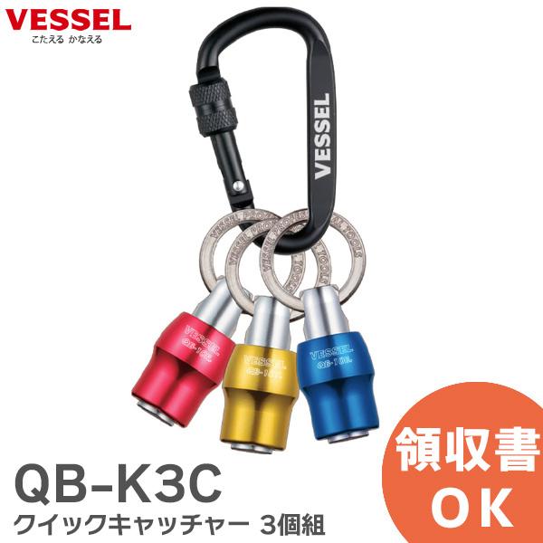 他サイト： QB-K3C クイックキャッチャー 3個組 No. QB-K3C ( レッド・ブルー・イエロー ) ベッセル ( VESSEL )｜(メール便対応)の商品画像
