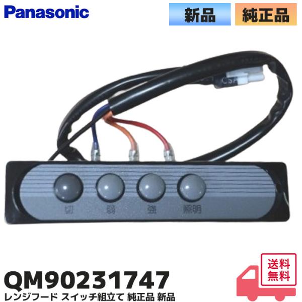 パナソニック QM90231747 レンジフード スイッチ BFR3C601R BFR3C751R 等用 修理 部品 修理部品  純正品 新品｜R｜ パナソニック BFR3C601R BFR3C751R 等用レンジフード スイッチ です。【...