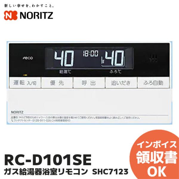 ノーリツ RC-D101SE 給湯器 浴室リモコン ガス給湯器 ノーリツ RC-D101SE 給湯器 浴室リモコン ガス給湯器