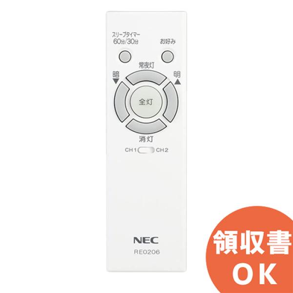 NEC RE0206 (RE0201 代替品) 純正品｜照明器具用リモコン LEDシーリングライト用...