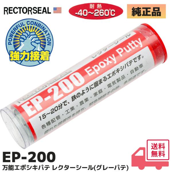 EP-200 万能エポシキパテ レクターシール 純正品 粘土状パテ 強力固着