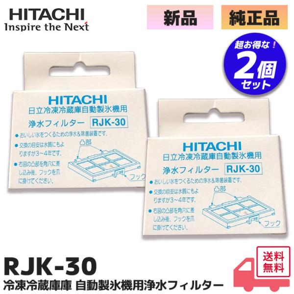 日立（HITACHI） RJK-30 2個セット 純正品 自動製氷機能付 冷蔵庫 交換