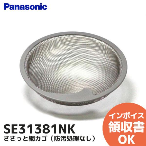 SE31381NK パナソニック(Panasonic) ささっと網カゴ（防汚処理なし）SE31381Nの後継品シンクアクセサリー｜R｜商品説明※SE31381Nの後継品です。防汚処理なしステンレス浅型ゴミカゴ＜材質＞枠：樹脂製　＜サイズ＞Ф...