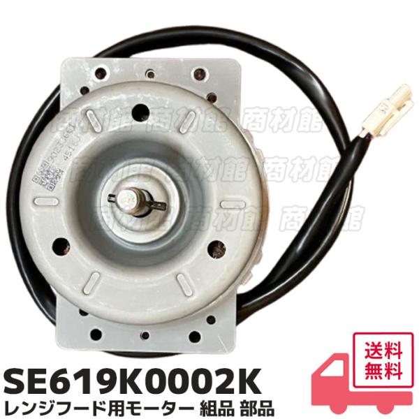 SE619K0002K パナソニック製 BDR-3HE-9017-SI用 モーター組品 レンジ