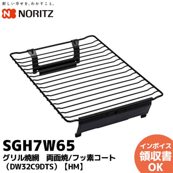 SGH7W65 ノーリツ NORITZ グリル焼網　両面焼/フッ素コート（DW32C9DTS）【HM】商品説明両面焼きタイプの焼網です。※対応するコンロが限定されています。ご使用のコンロの品番を下記「対応製品検索」/「対応製品名」よりご確認...