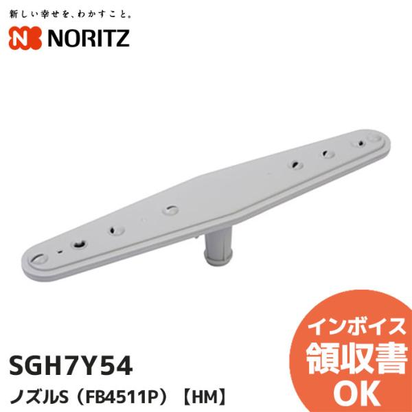 SGH7Y54  ノーリツ NORITZ 食器洗い乾燥機 の 洗浄用ノズル（下） ノズルS（FB4511P）【HM】商品説明食器洗い乾燥機の洗浄用ノズル（下）です。【仕様】●サイズ：長さ320mm　高さ66mm（軸部分含む） ●材質：ポリプ...
