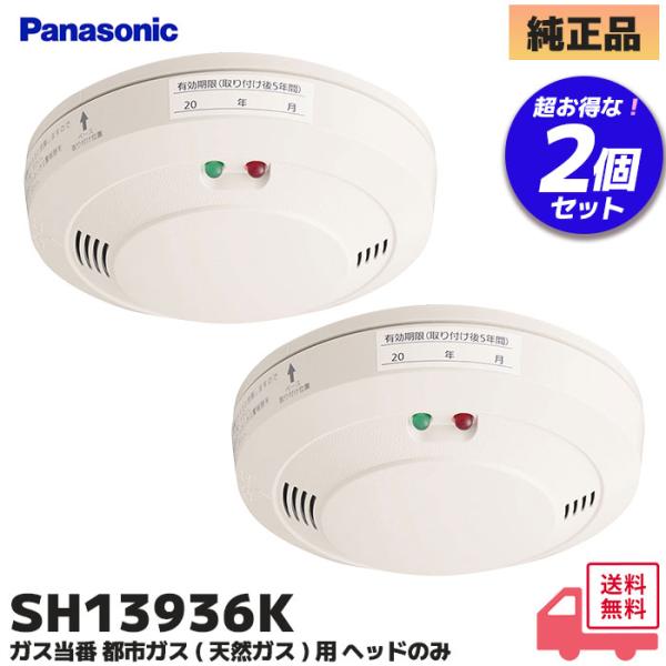 新品未使用　ガス当番 SH13936K Panasonic（パナソニック） SH13936K ( SH13936後継品 ) 2個セット