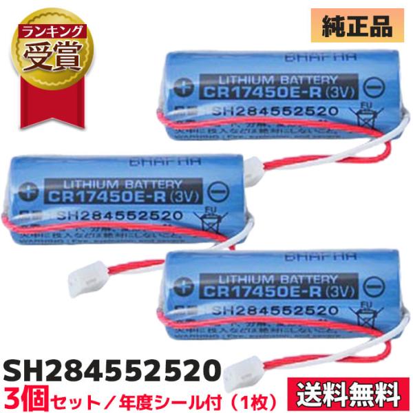 SH284552520 純正品 (3個セット) パナソニック Panasonic 火災警報器交換用電池 CR-AG/C25P SH284552520×3個 火災報知器 交換用電池