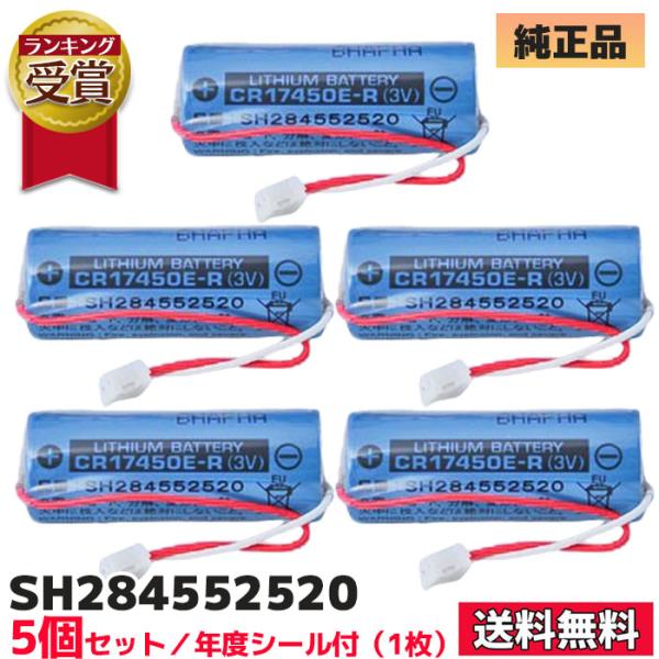 Panasonic（パナソニック） SH284552520 純正品 (5個セット) 火災警報