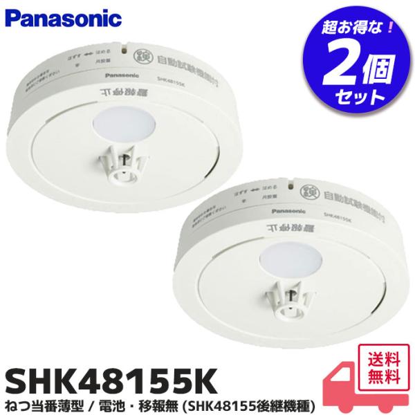 パナソニック SHK48155K 2個セット 住宅用火災警報機 熱感知器 ねつ当番 薄型定温式 電池式 移報接点なし 警報音・音声警報機能付 SHK48155 後継品※こちらの商品は2個セットです。★ インテリアにも馴染みやすい、薄型フラッ...