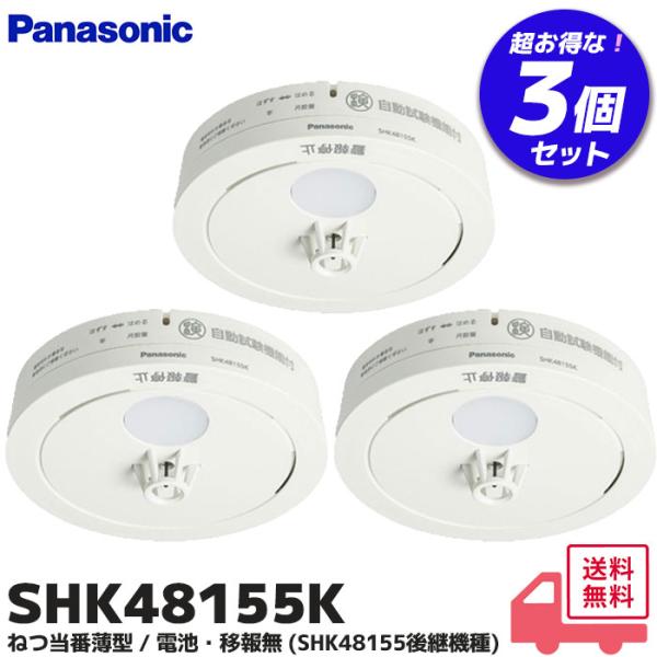 Panasonic（パナソニック） SHK48155K 3個セット 住宅用火災警報機 熱