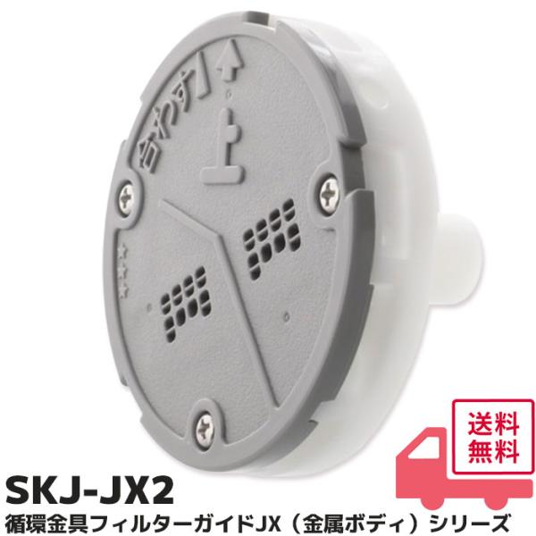 循環金具 SKJ-JX2 交換フィルターガイド 循環口フィルター JX用 金属ボディ用  表面 浴槽内側の部品 追い炊き エラー できない 故障 原因 ユニットバス ぬるい商品説明●浴槽の循環金具用フィルターガイド SKJ-JX2 です。●...