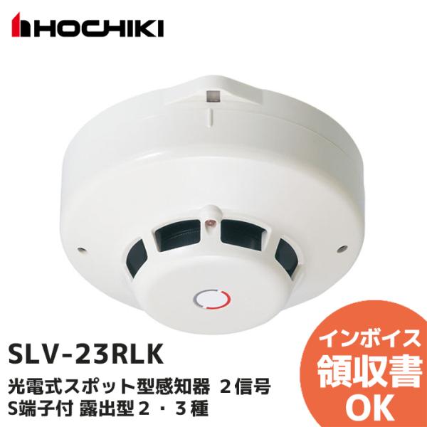 ホーチキ（HOCHIKI） SLV-23RLK（ヘッドSLV-23 + ベースYBR-RL/23K の