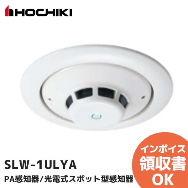 SLW-1ULYA（ヘッドSLW-1LYA + ベースYBS-R/1 のセット型番）ホーチキ