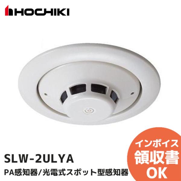 光電式スポット型感知器　2種SLW-2LYA ホーチキ SLW-2ULYA（ヘッドSLW-2LYA + ベース YBS-R/1 のセット型番