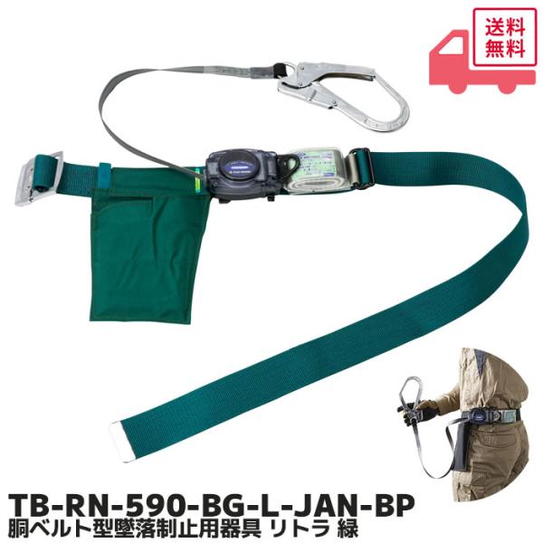 藤井電工 ツヨロン 胴ベルト型墜落制止用器具 TB-RN-590 リトラ 藤井電工 ツヨロン 胴ベルト型墜落制止用器具 TB-RN-590 リトラ