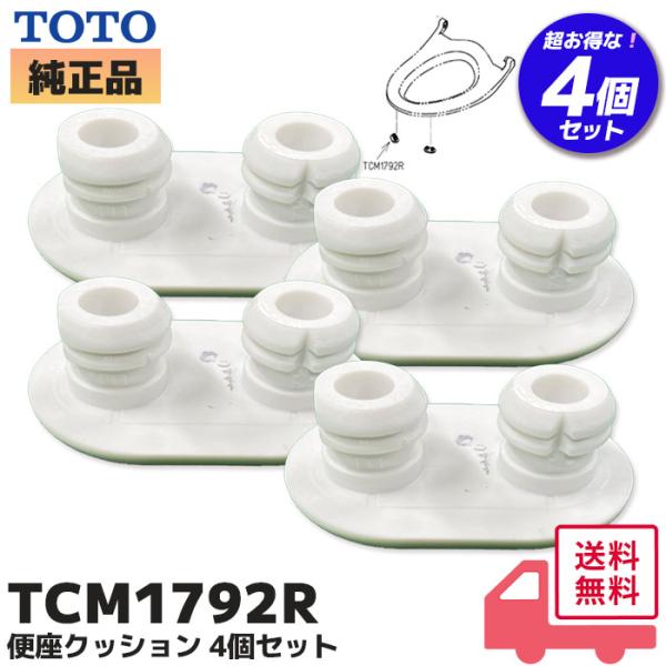 TCM1792R 4個セット TOTO パーツ 便座クッション 便ふた・便座類 部材 クッション 変色 交換 おすすめ まとめ買い 対象適用製品：TCF116、TCF226、TCF306、TCF306B、TCF306H、TCF307、TCF...