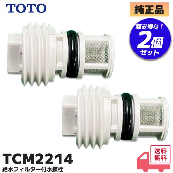 TOTOウォシュレット部品（未使用品） TOTO TCM2214 TOTO 純正品 給水フィルター付水抜栓 2個セット