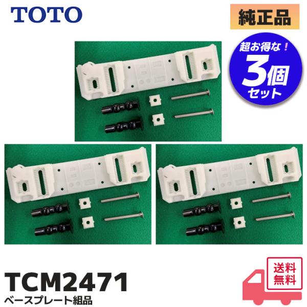 TOTO TCM2471 TOTO 純正品 ウォシュレット トイレ ベースプレート組品