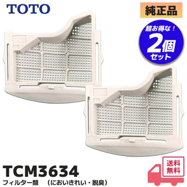 TOTO TCM3634 TOTO 純正品 脱臭フィルター 2個セット ウォシュレット