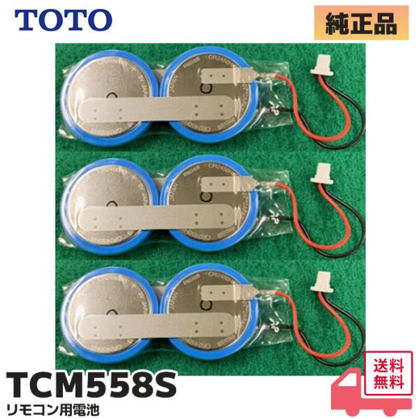 TOTO TCM558S TOTO 純正品 リモコン用電池 3個セット (TCM558