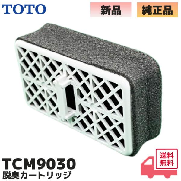 TOTO TOTO TCM9030 純正品 1個セット ウォシュレット用 脱臭