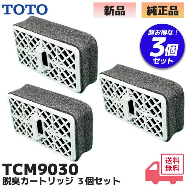 TOTO TOTO TCM9030 純正品 3個セット ウォシュレット用 脱臭