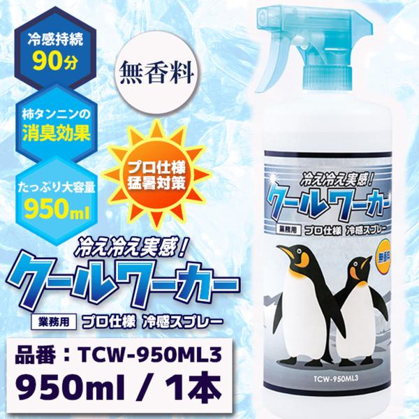 クールワーカー 冷感持続スプレー 東神電気 猛暑・熱中症対策 PRO仕様 無香料 TCW-950ML3 あすつく