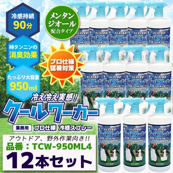 クールワーカー メンタンジオール配合 12本セット 冷感持続スプレー