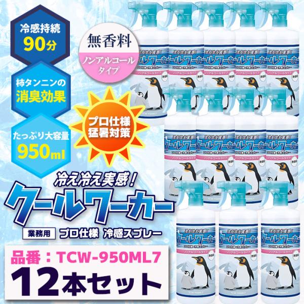クールワーカー 無香料 ノンアルコール 12本セット 950ml 猛暑対策 冷感持続スプレー TCW-950ML7 東神電気 暑さ対策 熱中症対策 工事現場 涼しくなる ひんやり＼ノンアルコールタイプで、敏感肌の方や、子どもにも安心！／※屋...
