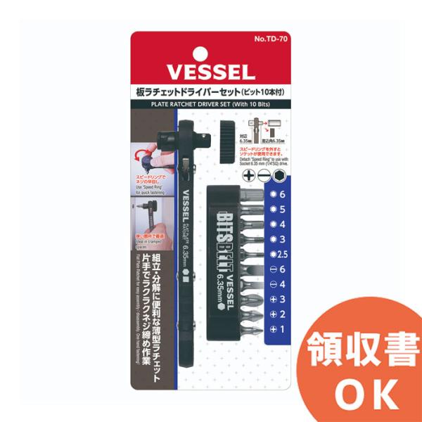 在庫アリ 即納｜板ラチェットドライバーセット No.TD-70(ビット10本組) ベッセル ( VESSEL )｜(メール便対応)