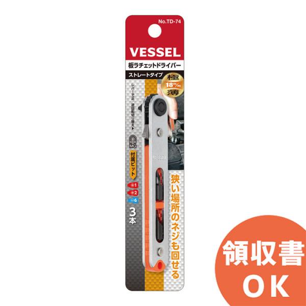 板ラチェットドライバー ストレートタイプ No.TD-74(ビット3本組) ベッセル ( VESSEL )業界最薄18mmヘッドで狭い場所での作業でより便利に使いやすくなっています。本体はビット2本を収納可能、吊り下げ穴付です。ラチェット破...