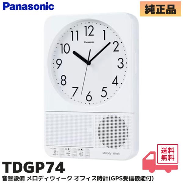 Panasonic（パナソニック） TDGP74 音響設備（Panasonic） メロディ
