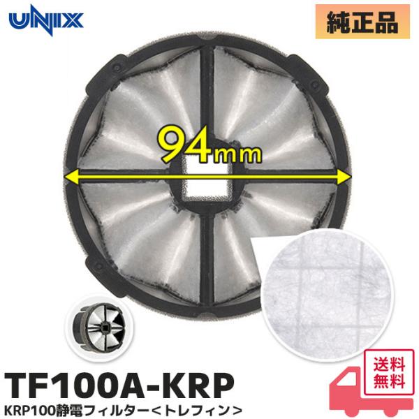 ユニックス TF100A-KRP 静電フィルター(花粉・DEP対策) トレフィン