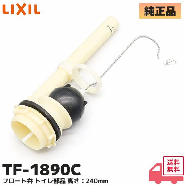 TF-1890C フロート弁部 LIXIL ( リクシル ) INAX ( イナックス ) オーバーフロー管高さA：260mm   レスカーサ・レスカーサネオ・Lセレクション用