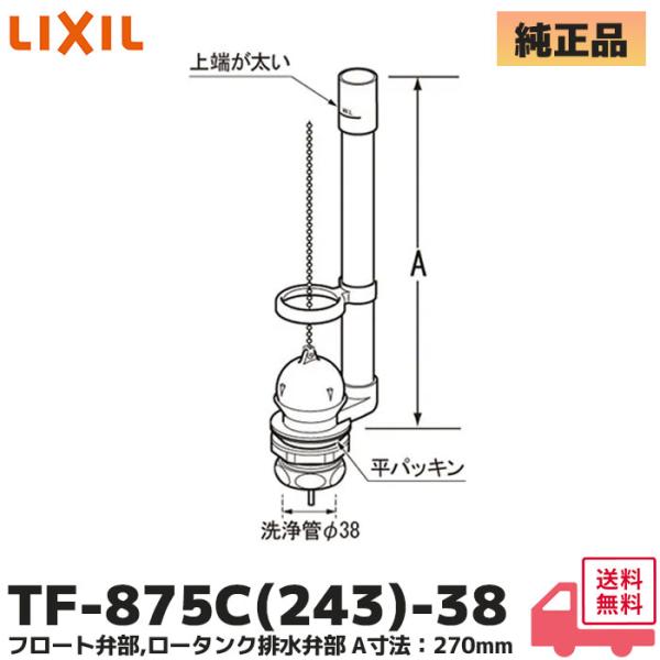 LIXIL（リクシル） TF-875C(243)-38 LIXIL イナックス フロート弁部