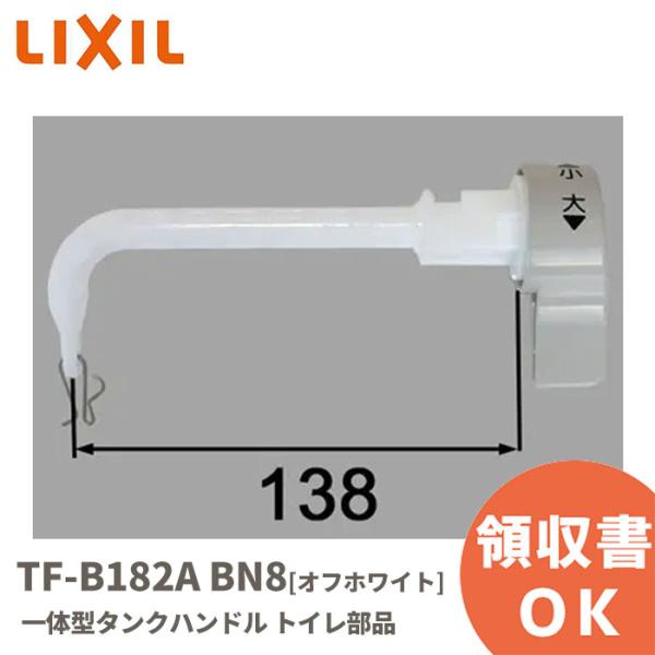 TF-B182A / BN8 オフホワイト LIXIL・INAX 一体型タンクハンドル トイレ部品 リクシル イナックス商品情報シャワートイレ一体型タンクのハンドルです。ハンドル抜け止めリング(72-300)は別途となります。リモコンでの洗...