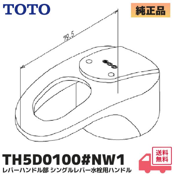 TH5D0100#NW1 TOTO 純正品 ハンドル部 シングルレバー水栓用ハンドル 洗面台洗髪水栓用 (TL385C1EFR/TL385C1EZBR他用,ビス固定式) 5D000100#NW1の後継品