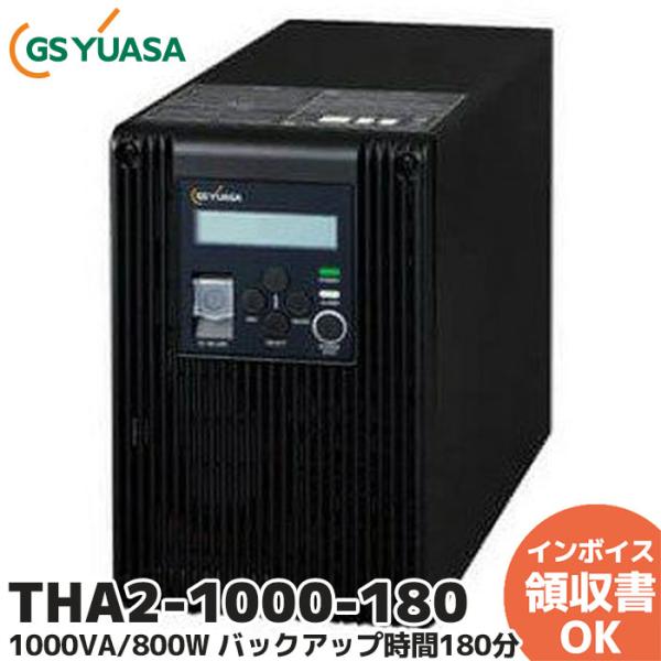 THA2-1000-180（THA1000-180 後継品）GSユアサ 交流無停電電源装置UPS
