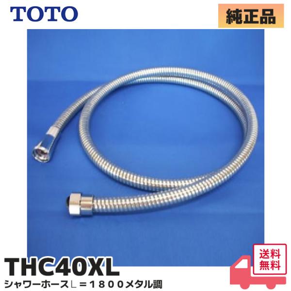 TOTO THC40XL TOTO 純正品 シャワーホース 本体側ねじW24X山20、長さ