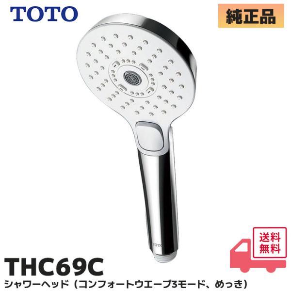 THC69C コンフォートウエーブシャワー　3モードアクティブめっき TOTO THC69C TOTO 純正品 シャワーヘッド(コンフォートウエーブ3モード