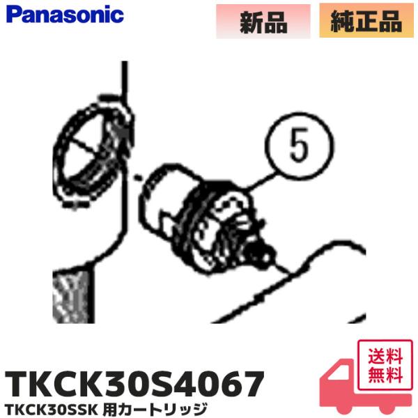 TKCK30S4067 パナソニック 純正 カートリッジ 水栓 用 部品 TKCK30SSK 適合品 パナソニック 水栓浄水器専用型 セラミックカートリッジです。※品番間違い、選定間違いによる、返品交換には対応いたしかねますので、ご了承くだ...