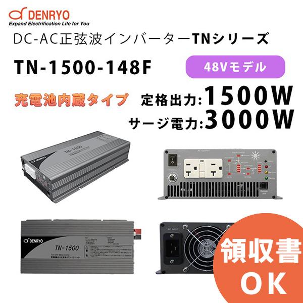 即日発送】 Nonnon store電菱 正弦波インバータ TN-1500-148F 1500W