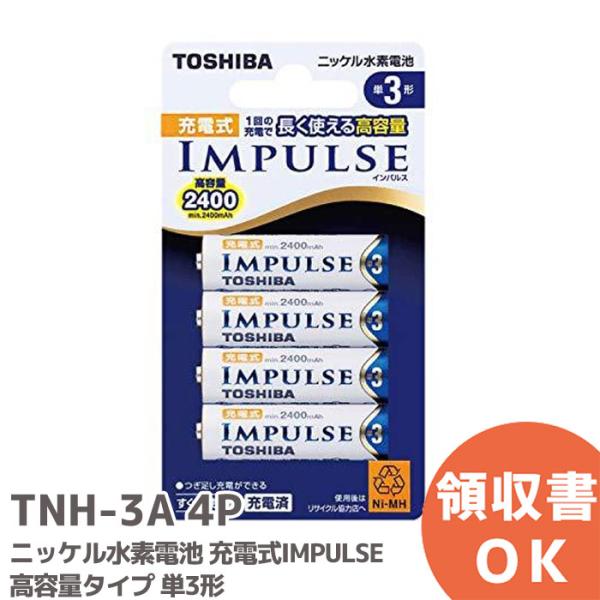TNH-3A 4P TOSHIBA ニッケル水素電池 充電式IMPULSE 高容量タイプ 単3形充電池 (min.2400mAh) 4本 入り TNH-3A4P